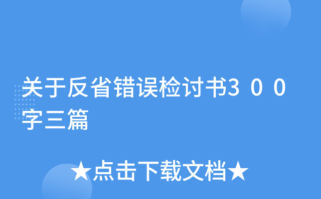 关于反省错误检讨书300字三篇