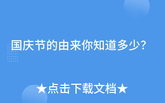 国庆节的由来你知道多少？