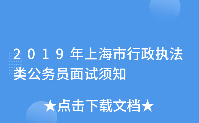 2019年上海市行政执法类公务员面试须知
