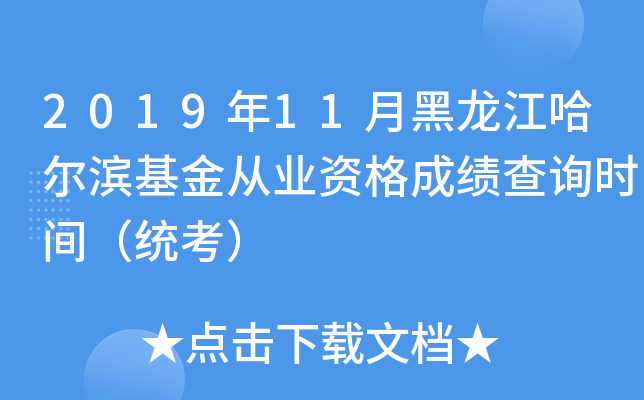 2019年11月黑龙江哈尔滨基金从业资格成绩查询时间（统考）