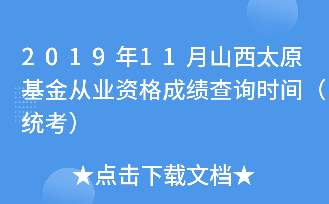 2019年11月山西太原基金从业资格成绩查询时间（统考）