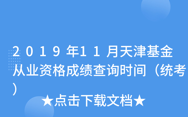 2019年11月天津基金从业资格成绩查询时间（统考）