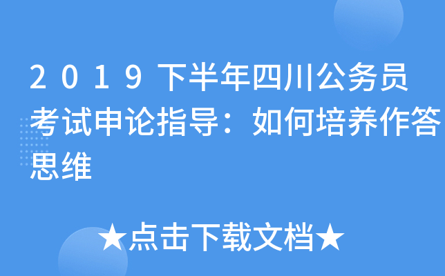 2019下半年四川公务员考试申论指导：如何培养作答思维