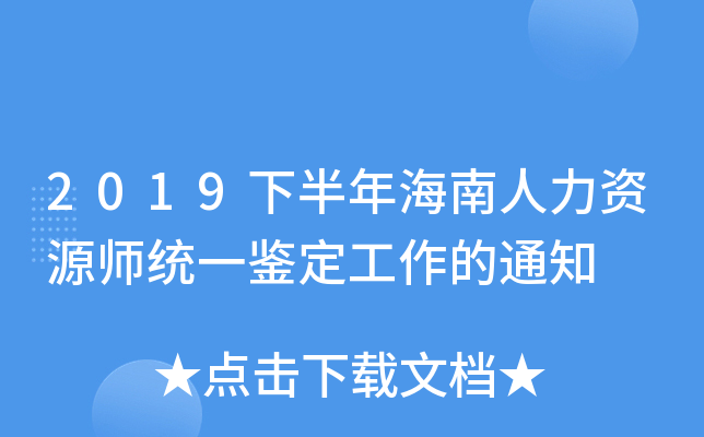 2019下半年海南人力资源师统一鉴定工作的通知