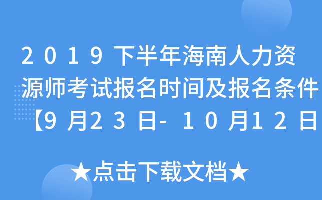 2019下半年海南人力资源师考试报名时间及报名条件【9月23日-10月12日】