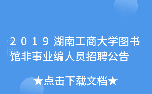 2019湖南工商大开云kaiyun(中国)图书馆非事业编人员招聘公告