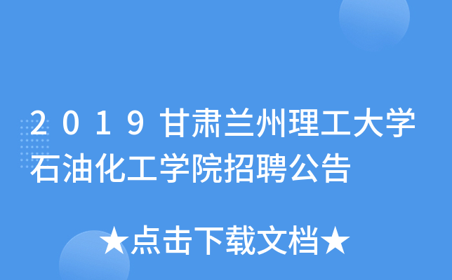 2019甘肃兰州理工大开云kaiyun(中国)石油化工开云kaiyun(中国)院招聘公告