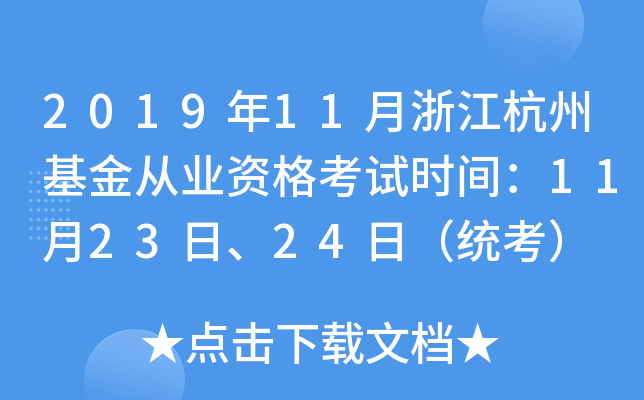 2019年11月浙江杭州基金从业资格考试时间：11月23日、24日（统考）