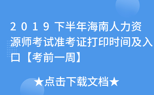 2019下半年海南人力资源师考试准考证打印时间及入口【考前一周】