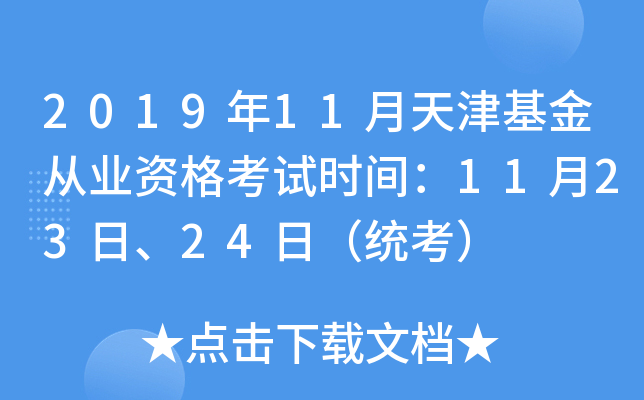 2019年11月天津基金从业资格考试时间：11月23日、24日（统考）