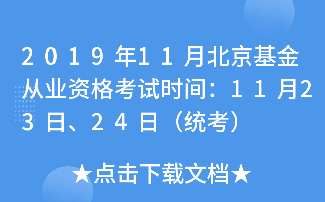 2019年11月北京基金从业资格考试时间：11月23日、24日（统考）
