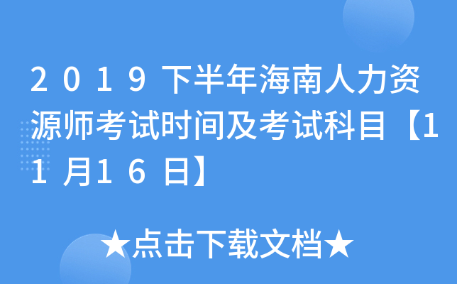 2019下半年海南人力资源师考试时间及考试科目【11月16日】