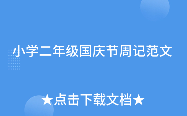 小开云kaiyun(中国)二年级国庆节周记范文