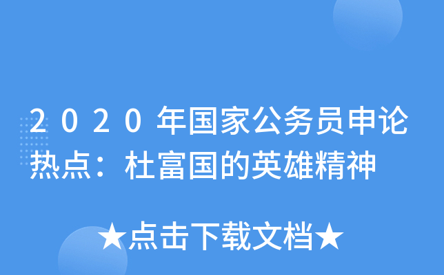 2020年国家公务员申论热点：杜富国的英雄精神