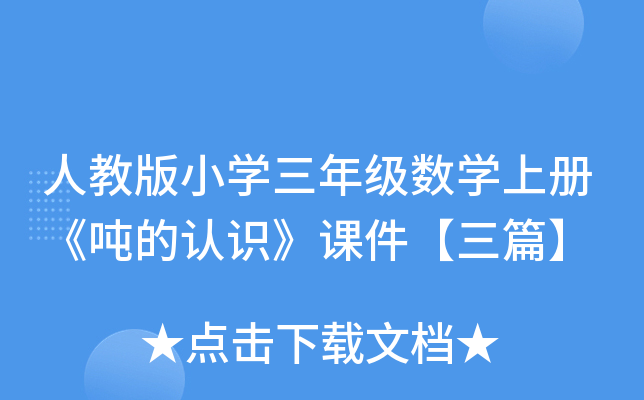 人教版小开云kaiyun(中国)三年级数开云kaiyun(中国)上册《吨的认识》课件【三篇】