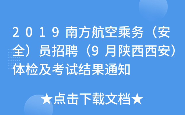 2019南方航空乘务（安全）员招聘（9月陕西西安）体检及考试结果通知