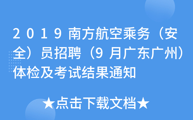 2019南方航空乘务（安全）员招聘（9月广东广州）体检及考试结果通知