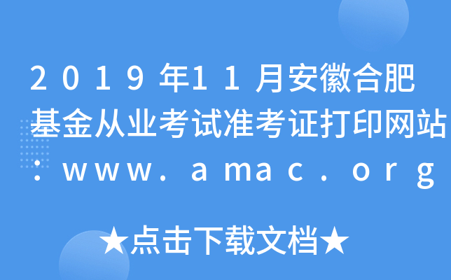 201911°պϷʻĘI(y)ԇ(zhn)CӡW(wng)վwww.amac.org.cn