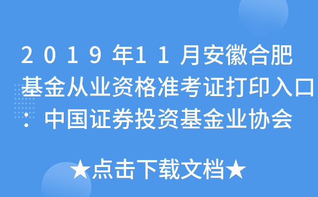 2019年11月安徽合肥基金从业资格准考证打印入口：中国证券投资基金业协会