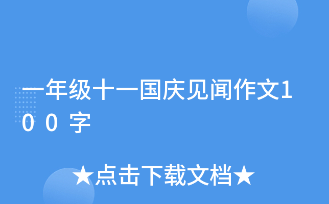 一年级十一国庆见闻作文100字