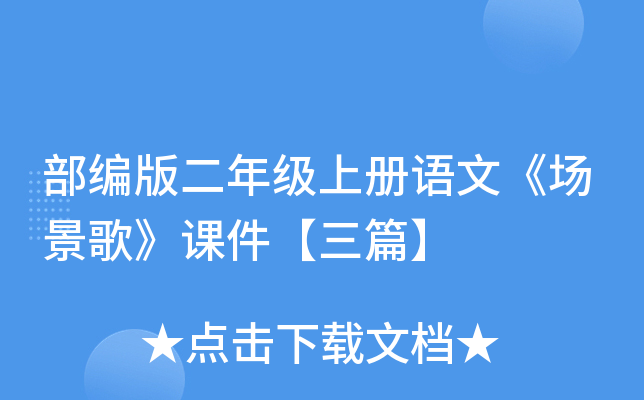 部编版二年级上册语文《场景歌》课件【三篇】