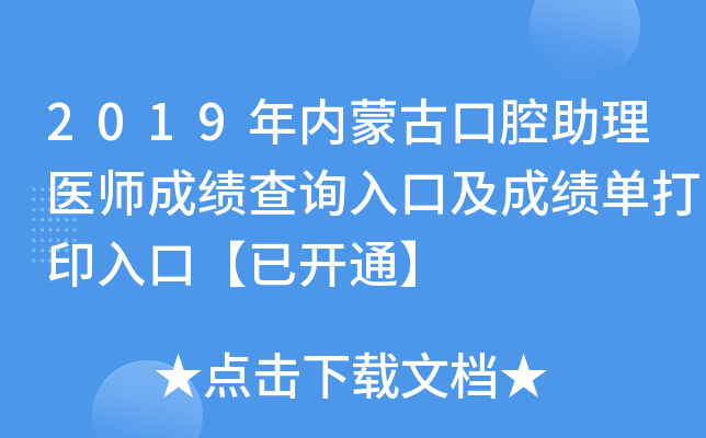 2019年内蒙古口腔助理医师成绩查询入口及成绩单打印入口【已开通】