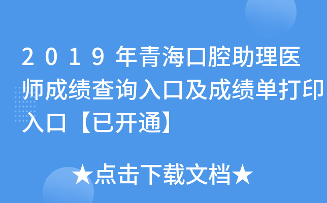 2019年青海口腔助理医师成绩查询入口及成绩单打印入口【已开通】