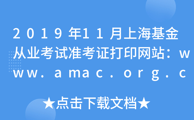 201911ϺĘI(y)ԇʿCӡW(wng)վwww.amac.org.cn