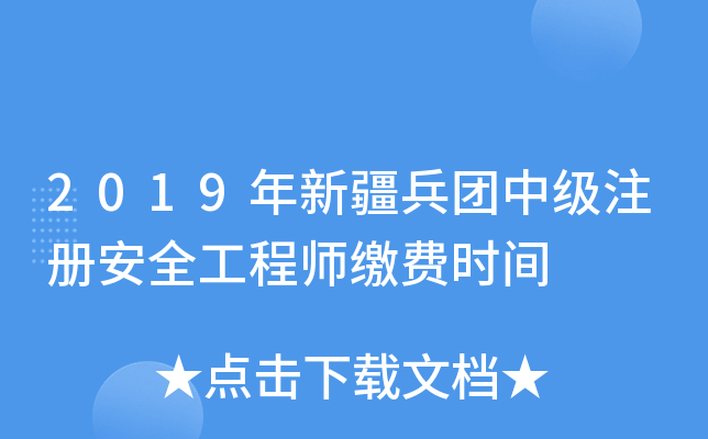 2019年新疆兵团中级注册安全工程师缴费时间