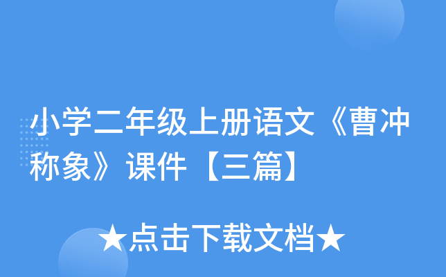 小开云kaiyun(中国)二年级上册语文《曹冲称象》课件【三篇】