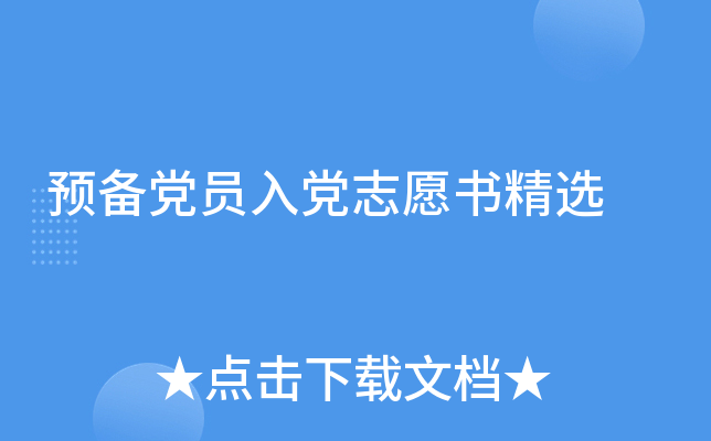 预备党员入党志愿书精选