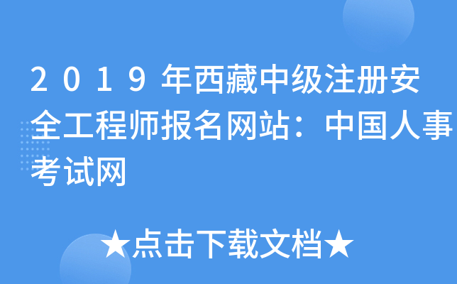 2019年西藏中级注册安全工程师报名网站：中国人事考试网