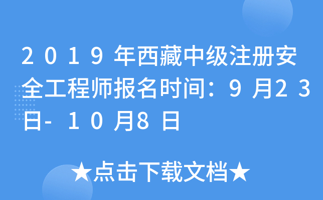 2019年西藏中级注册安全工程师报名时间：9月23日-10月8日