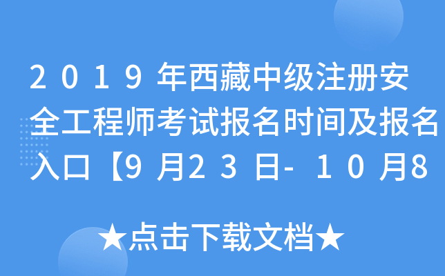 2019年西藏中级注册安全工程师考试报名时间及报名入口【9月23日-10月8日】