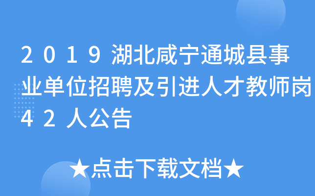 2019湖北咸宁通城县事业单位招聘及引进人才教师岗42人公告