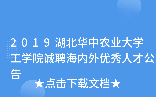 2019湖北华中农业大开云kaiyun(中国)工开云kaiyun(中国)院诚聘海内外优秀人才公告