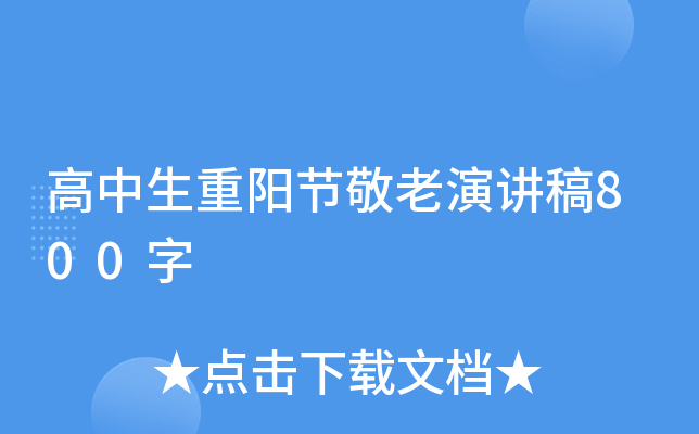 高中生重阳节敬老演讲稿800字