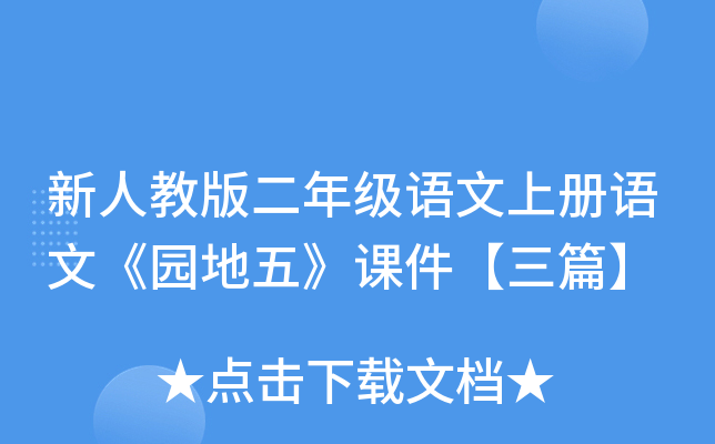 新人教版二年级语文上册语文《园地五》课件【三篇】