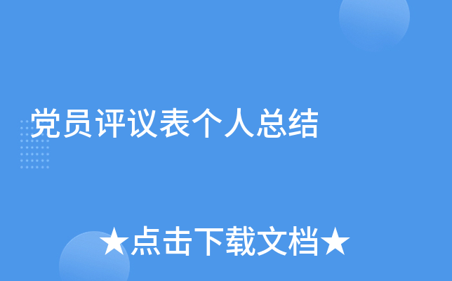 党员评议表个人总结