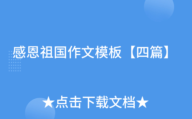 感恩祖国作文模板【四篇】