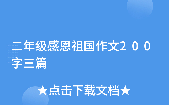 二年级感恩祖国作文200字三篇