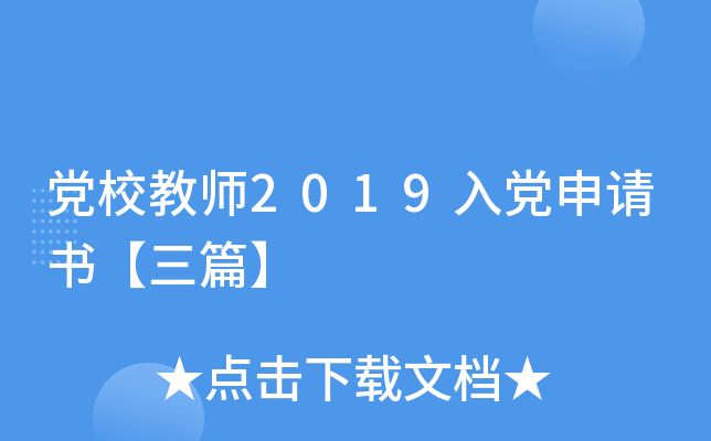 党校教师2019入党申请书【三篇】