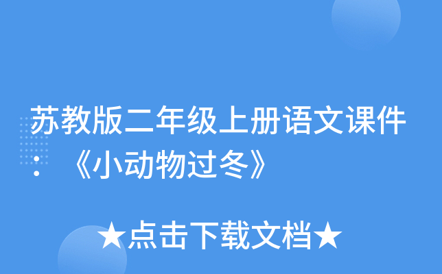 苏教版二年级上册语文课件：《小动物过冬》