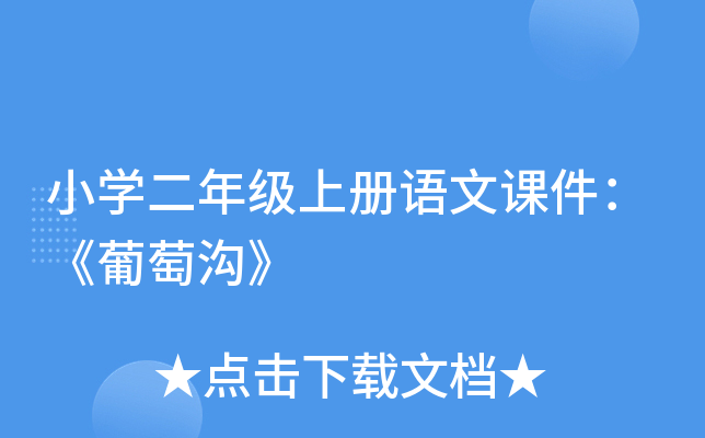 小开云kaiyun(中国)二年级上册语文课件：《葡萄沟》
