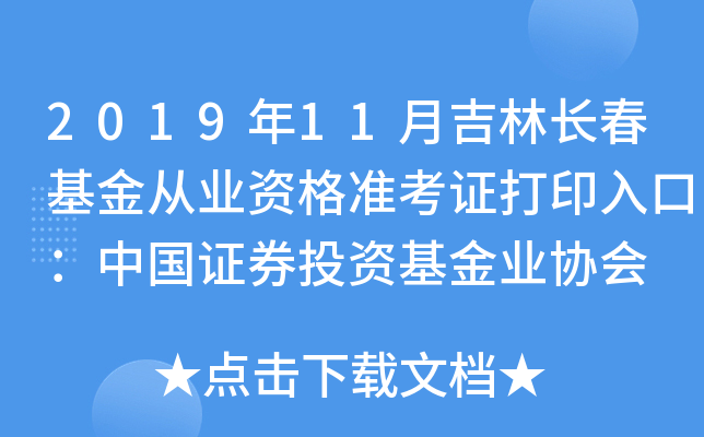 2019年11月吉林长春基金从业资格准考证打印入口：中国证券投资基金业协会