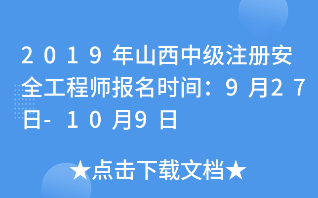 2019年山西中级注册安全工程师报名时间：9月27日-10月9日