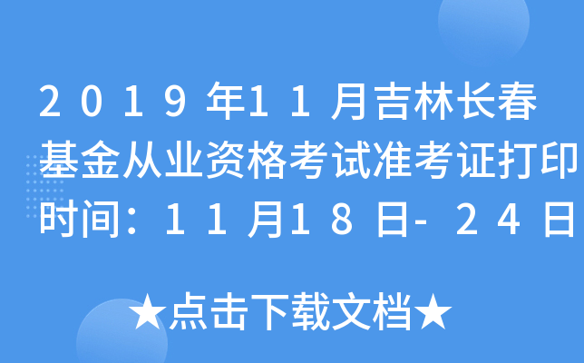 2019年11月吉林长春基金从业资格考试准考证打印时间：11月18日-24日