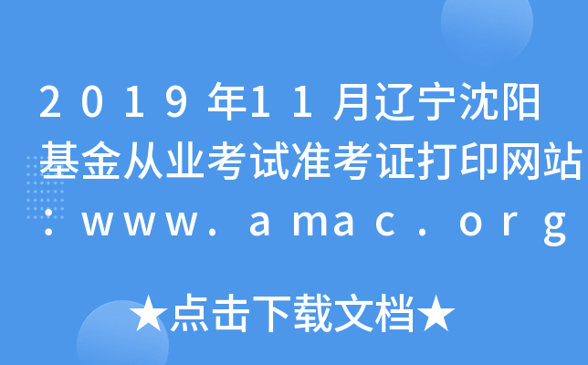 2019年11月辽宁沈阳基金从业考试准考证打印网站：www.amac.org.cn