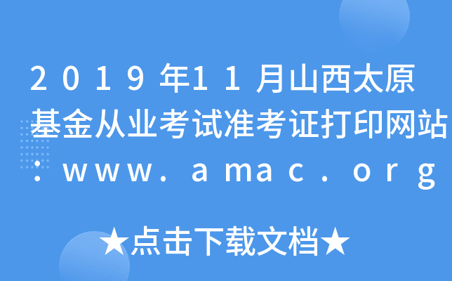 2019年11月山西太原基金从业考试准考证打印网站：www.amac.org.cn