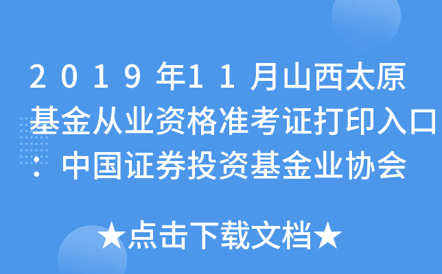 2019年11月山西太原基金从业资格准考证打印入口：中国证券投资基金业协会